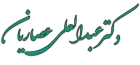 دکتر عبدالعلی عصاریان